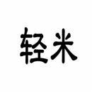轻米 